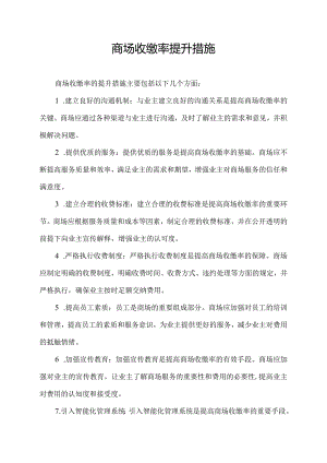 商场收缴率提升措施.docx