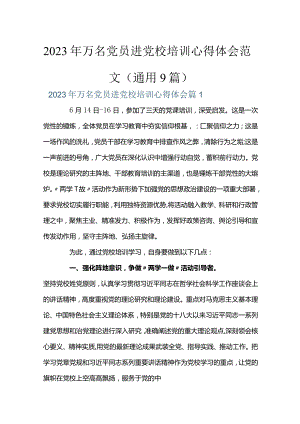 2023年万名党员进党校培训心得体会范文(通用9篇).docx