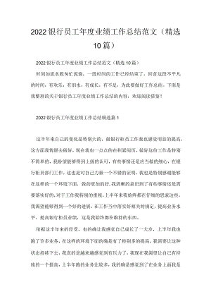 2022银行员工年度业绩工作总结范文（精选10篇）.docx