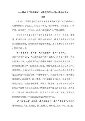 2023主题教育“以学增智”专题学习研讨交流心得体会发言材料.docx