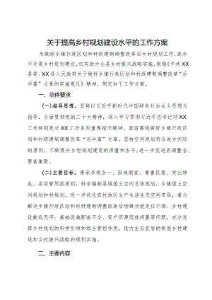 关于提高乡村规划建设水平的工作方案.docx
