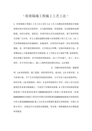 -轻质隔墙工程施工工艺工法-.docx