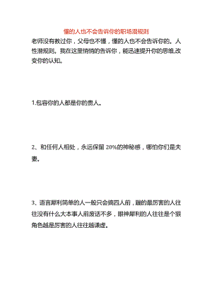 懂的人也不会告诉你的职场潜规则.docx