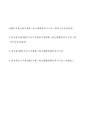 2023年党支部开展第二批主题教育学习计划方案4篇（附学习任务进度表）.docx