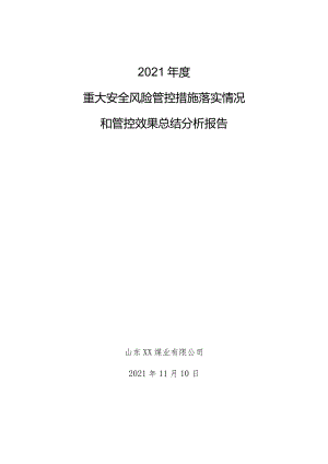 2021年度重大安全风险管控措施落实情况和管控效果总结分析.docx