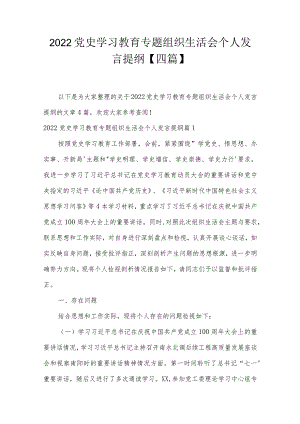2022党史学习教育专题组织生活会个人发言提纲【四篇】.docx