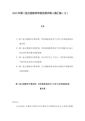2023年第二批主题教育专题党课讲稿4篇汇编（七）.docx