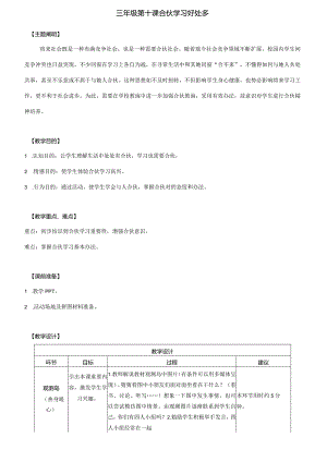 2021年心理健康全册教案三年级第十课合作学习好处多教师用书.docx
