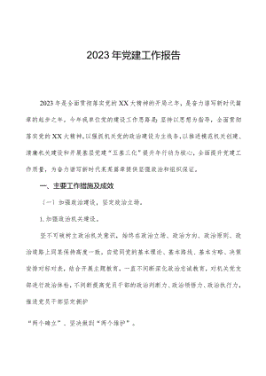 2023年党建工作报告.docx