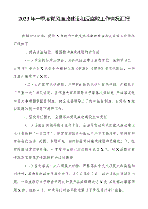 2023年一季度党风廉政建设和反腐败工作情况汇报.docx