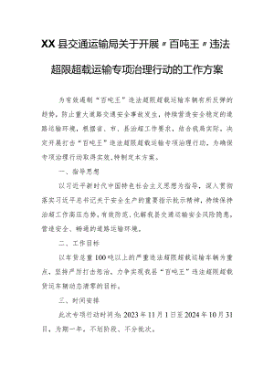 XX县交通运输局关于开展“百吨王”违法超限超载运输专项治理行动的工作方案.docx