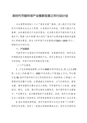 新时代节能环保产业集群发展三年行动计划.docx