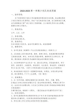 2022-2023大队委改选方案.docx