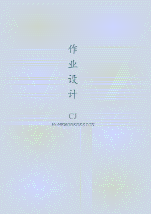 097省级双减获奖大单元作业设计八年级道德与法治下册第2单元.docx