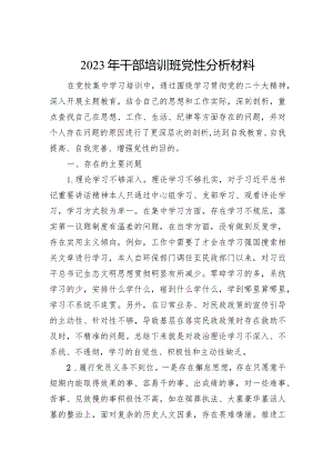 2023年干部培训班党性分析材料.docx