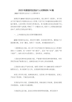 2023年度组织生活会个人对照材料14篇.docx