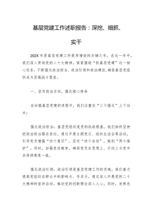 基层党建工作述职报告：深挖、细抓、实干.docx
