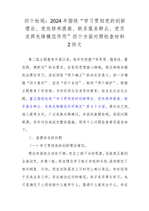 四个检视：2024年围绕“学习贯彻党的创新理论、党性修养提高、联系服务群众、党员发挥先锋模范作用”四个方面对照检查材料2份文.docx