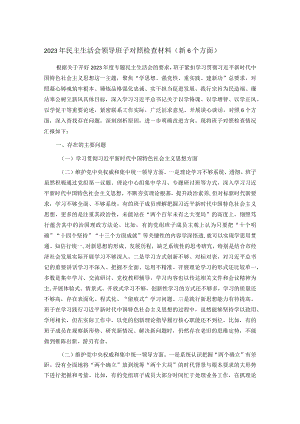 2023年民主生活会领导班子对照检查材料（新6个方面）.docx