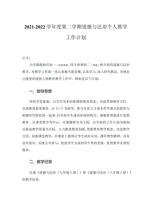 2021-2022学年度第二学期道德与法治个人教学工作计划.docx