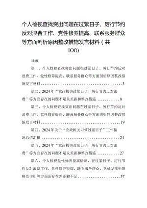 个人检视查找突出问题在过紧日子、厉行节约反对浪费工作、党性修养提高、联系服务群众等方面剖析原因整改措施发言材料（共10篇）.docx