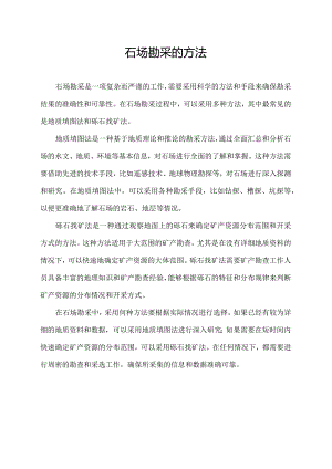 石场勘采的方法.docx