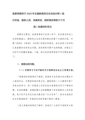 县委常委班子2024年主题教育民主生活会对照（践行宗旨、服务人民、求真务实、狠抓落实等新六个方面）检查材料范文.docx