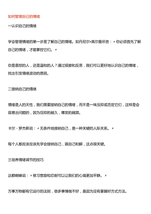 如何管理自已的情绪.docx