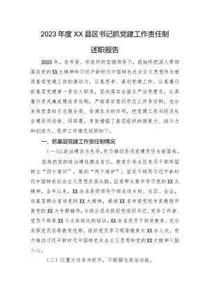 2023年度XX县区书记抓党建工作责任制述职报告.docx