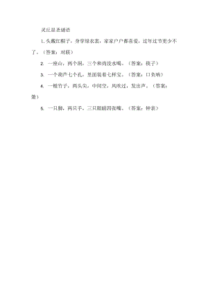 灵丘显圣谜语.docx