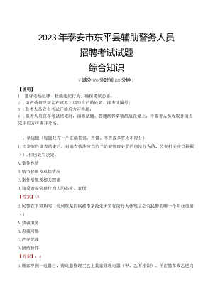 2023年泰安东平县辅警真题.docx