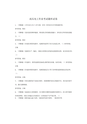 高压电工作业考试试卷.docx