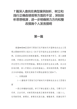 7篇深入查找在典型案例剖析、树立和践行正确政绩观等方面的不足深刻剖析思想根源进一步明确努力方向和整改措施个人发言提纲.docx