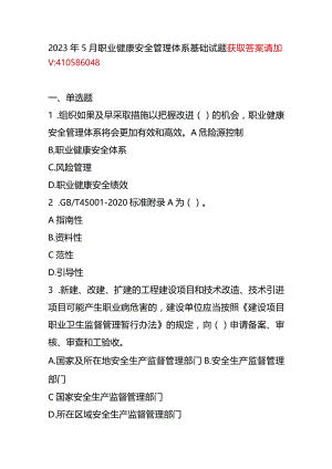 2023年5月CCAA统考《职业健康安全管理体系基础》试题.docx
