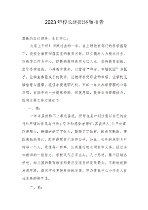 2023年校长述职述廉报告.docx