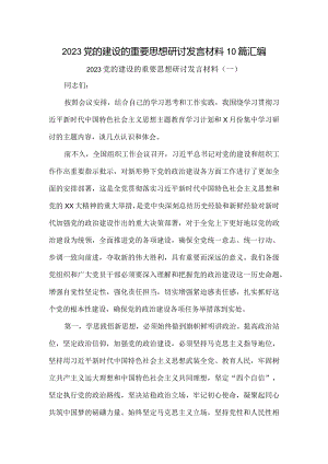 2023党的建设的重要思想研讨发言材料10篇汇编.docx