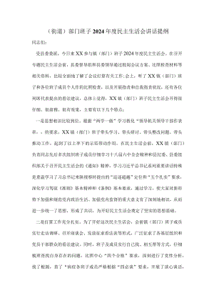 (街道)部门班子2024年度民主生活会讲话提纲.docx