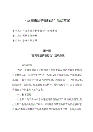 2023年中小学校开展“远离毒品护蕾行动”活动方案、国旗下演讲稿及禁毒工作总结（共三篇）.docx