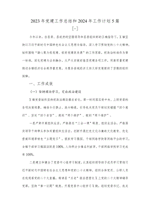 2023年党建工作总结和2024年工作计划5篇.docx