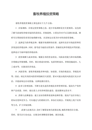 畜牧养殖投资策略.docx