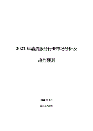2022年清洁服务行业市场分析及趋势预测.docx
