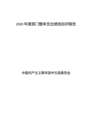 2020年度部门整体支出绩效自评报告.docx