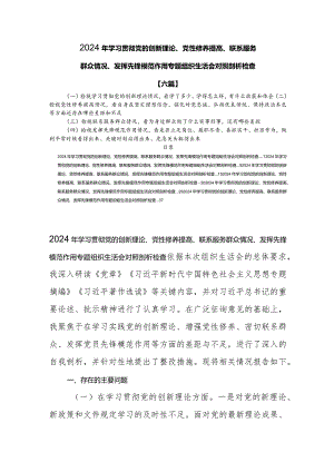 检视发挥先锋模范作用情况看是否立足岗位、履职尽责、真抓实干、担当作为做到平常时候看得出来、关键时刻站得出来、危急关头豁得出来【六篇】.docx