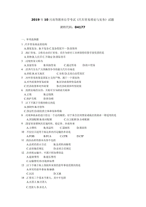 2019年10月自学考试04177《汽车贸易理论与实务》试题.docx