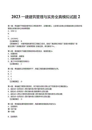 2023一建建筑管理与实务全真模拟试题2.docx
