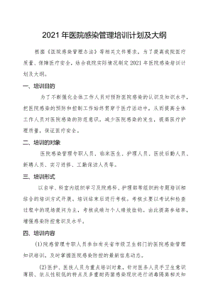 2021院感科培训计划.docx