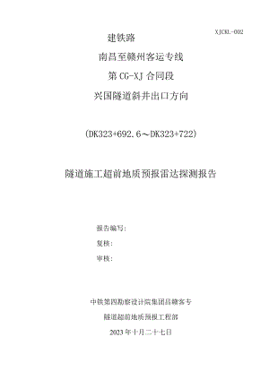 02雷达超前预报报告(DK3236926~DK323722).docx