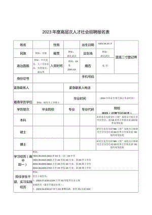 2023年度高层次人才社会招聘报名表.docx
