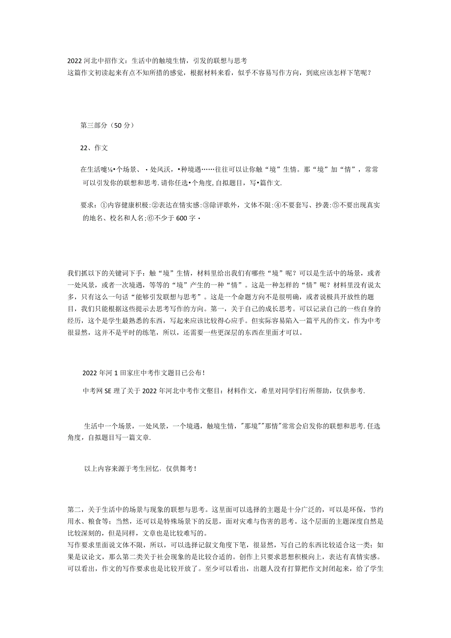 2022河北中招作文:生活中的触境生情引发的联想与思考.docx_第1页