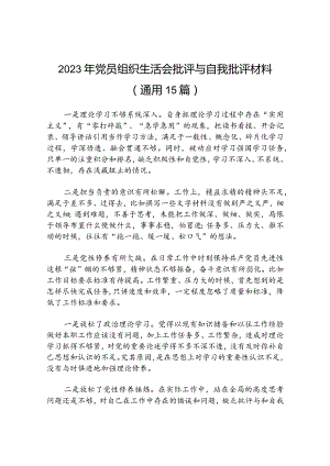 2023年党员组织生活会批评与自我批评材料(通用15篇).docx